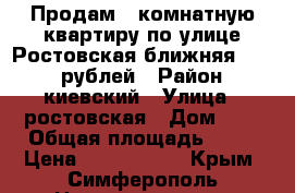 Продам 3 комнатную квартиру по улице Ростовская ближняя 3600000рублей › Район ­ киевский › Улица ­ ростовская › Дом ­ 4 › Общая площадь ­ 58 › Цена ­ 3 600 000 - Крым, Симферополь Недвижимость » Квартиры продажа   . Крым,Симферополь